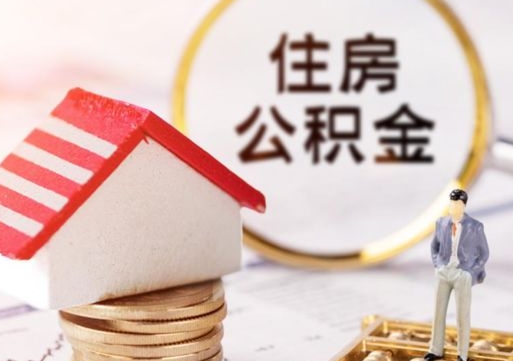 滦南辞职后怎么取钞公积金（辞职怎么取住房公积金）