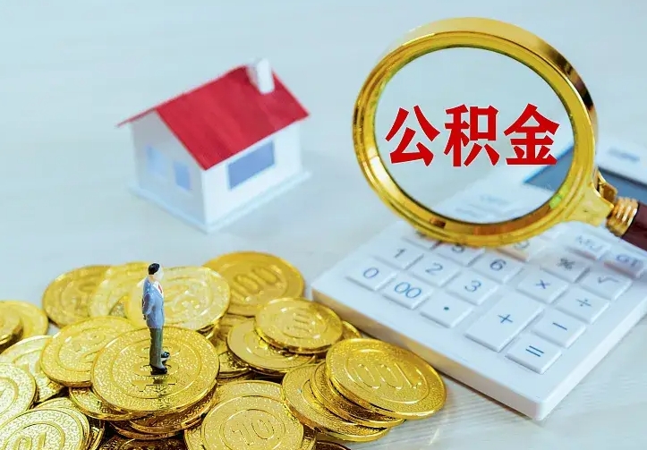 滦南二套房怎么取公积金里的钱（二套房取公积金的条件）